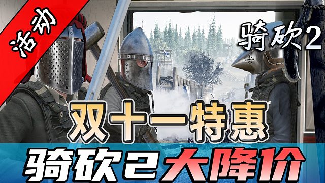 快上车！双十一购物狂欢，骑砍2特惠如约而至！