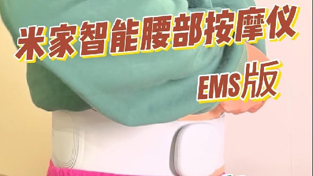 米家智能腰部按摩仪EMS版，热敷按摩轻松度过姨妈期