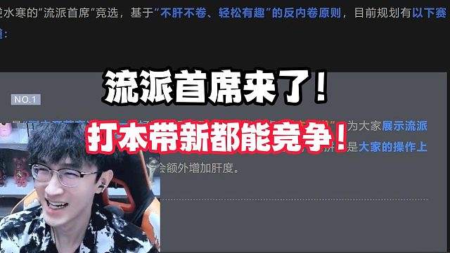 流派首席来了！打本带新都能竞争！