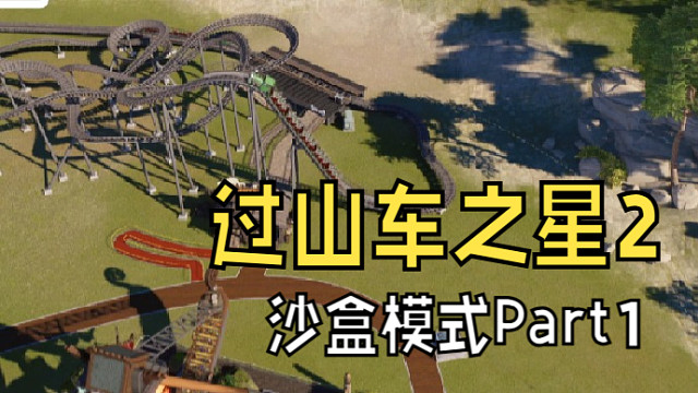 《过山车之星2》首发直播！一起来玩吧P1