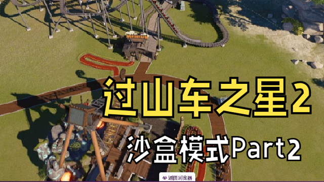 《过山车之星2》首发直播！一起来玩吧P2