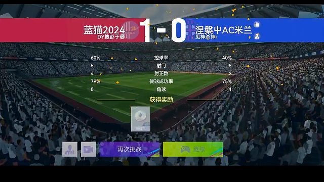 最佳球会-天梯赛-蓝猫2024VS涅槃AC米兰