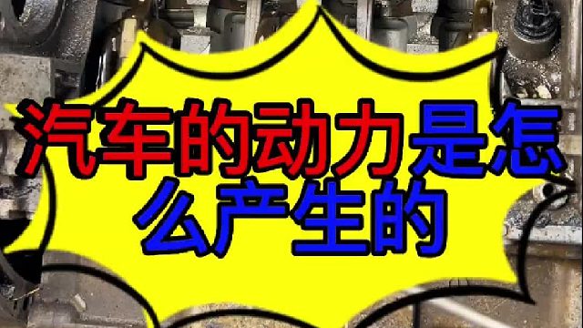 汽车的动力是怎么产生的 汽车发动机是怎么运转起来的？