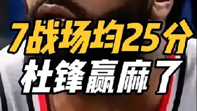 硬解第一人！广东捡到宝了，近7场场均25分，这次杜锋赢麻了