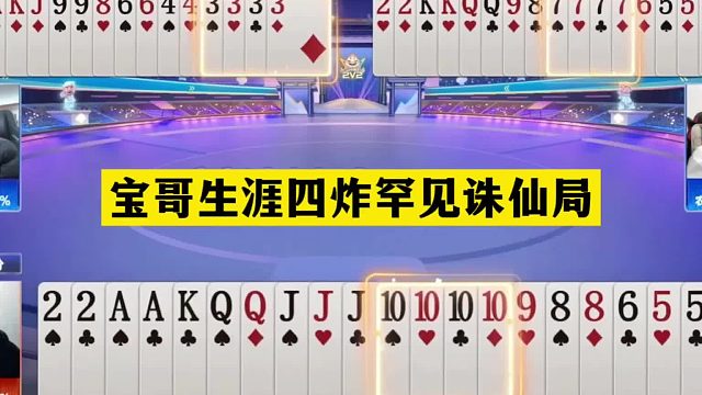 斗地主：宝哥生涯四炸罕见诛仙局！10炸铁牌挑战三炮！结局逆天
