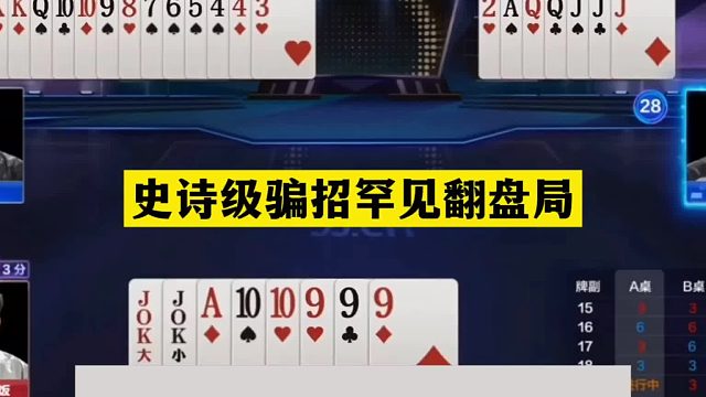 斗地主：史诗级骗招罕见翻盘局！铁牌撞上绝世虚招！掘开真的神了