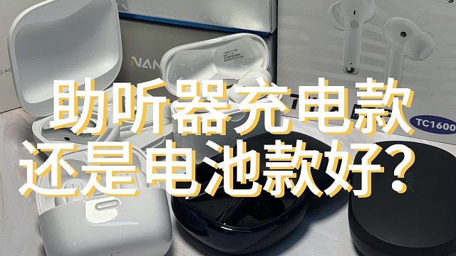 助听器充电款还是电池款好？奥迪康助听器怎么样？