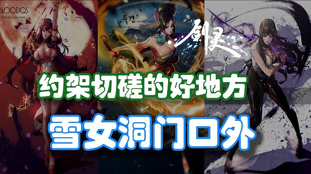 |国服剑灵|一个约架切磋的好地方