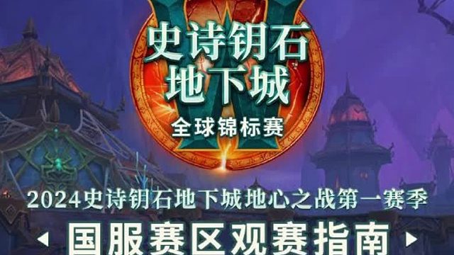 今天下午17点史诗钥石地下城全球锦标赛（MDI）国服赛区决赛，五只小蛆冲冲冲！