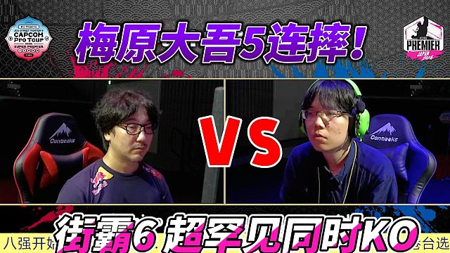 震撼瞬间！梅原大吾街霸6五连摔，罕见双KO震惊全场！