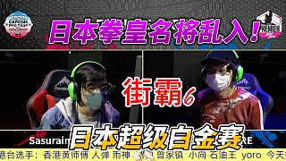 日本拳皇名將首秀：街霸6超級白金賽