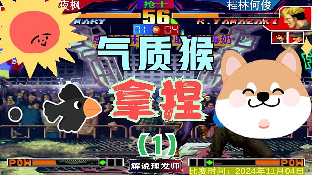 拳皇97 夜师傅被何俊拿捏？超级玛丽还能崛起吗？