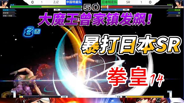 台湾大魔王发威，日本冠军拳皇14惨遭暴打！