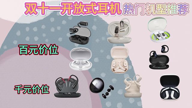 2024年11月开放式耳机推荐，精筛高性价比开放式耳机！