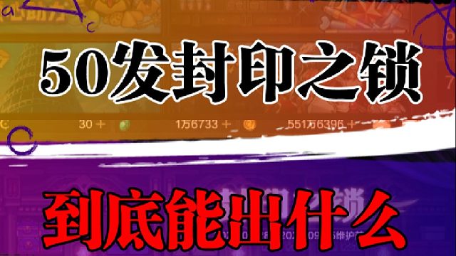 14万泰拉50发封印之锁到底能出什么