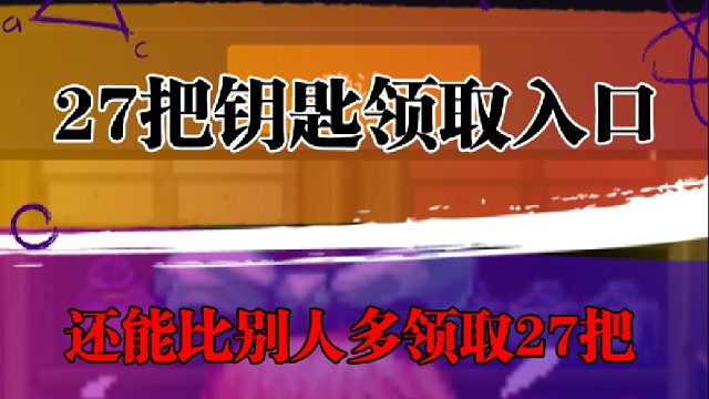 27把钥匙领取入口，还能比别人多领取27把