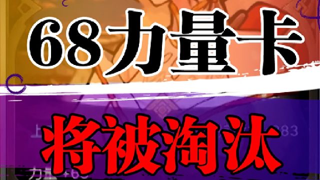 68力量卡被淘汰