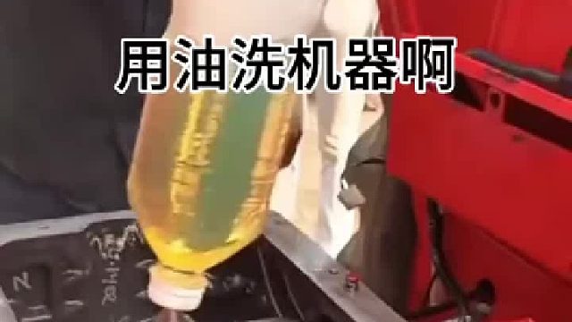 这油跟自来水是一个价的吗 