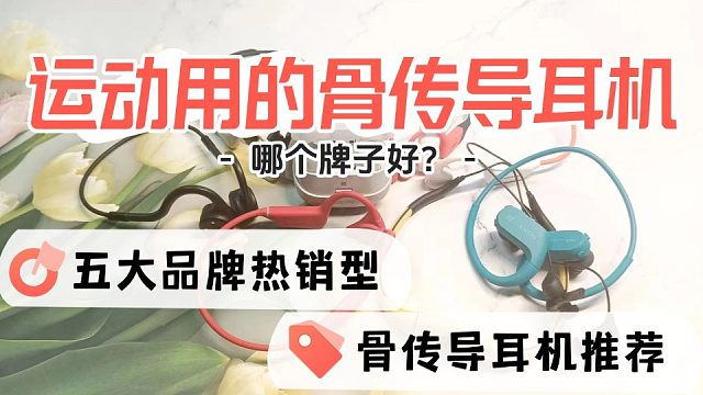 运动用的骨传导耳机怎么选？五大热销骨传导耳机推荐