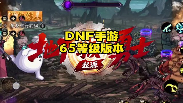 DNF手游确定开启65级新版本