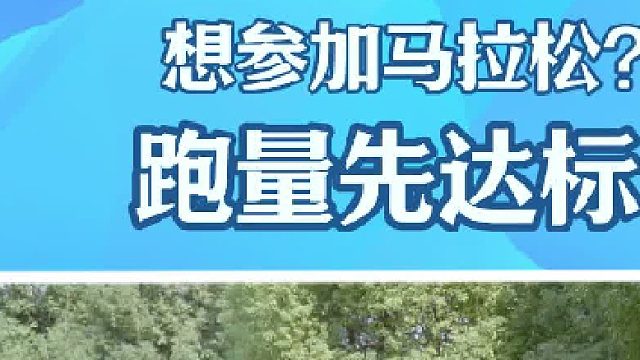 想参加马拉松，跑量先达标