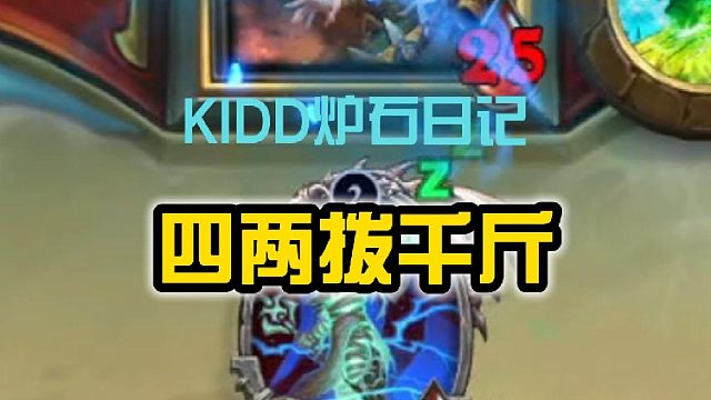 KIDD炉石日记 四两拨千斤