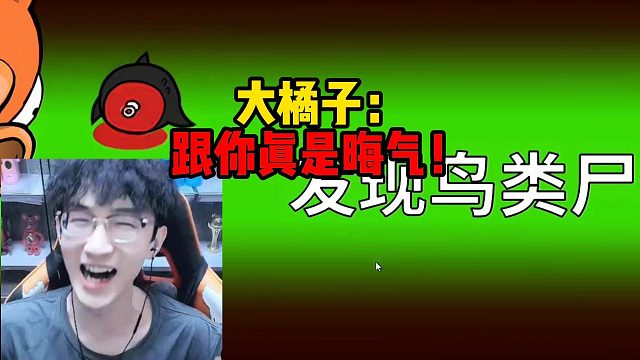 大橘子：跟你真是晦气！