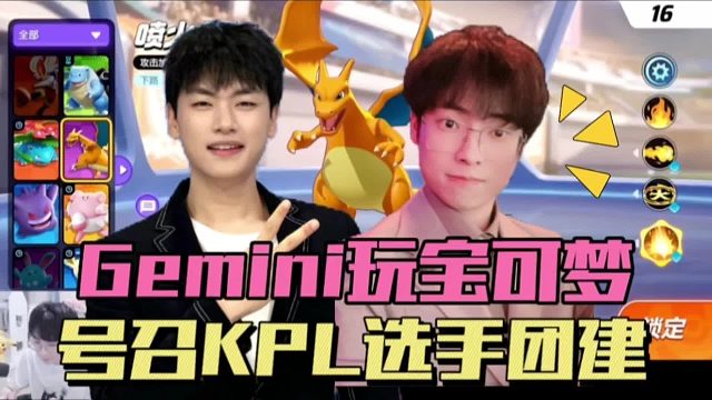 Gemini试玩宝可梦大集结，用耿鬼单杀刺痛，喊话一诺无畏都来玩