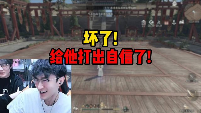 坏了！给他打出自信了！