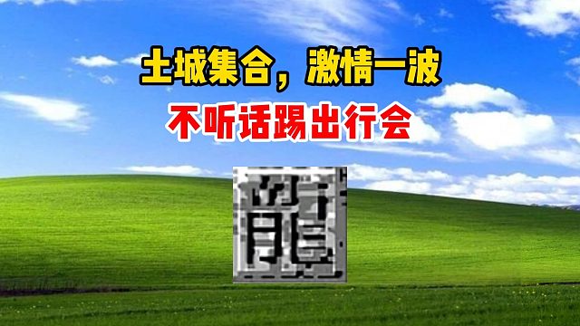 热血传奇：土城集合，激情一波，不听话踢出行会