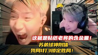 這就是貼紙老將的含金量！蘇弟球神附體 殘局1打3鎖定勝局！