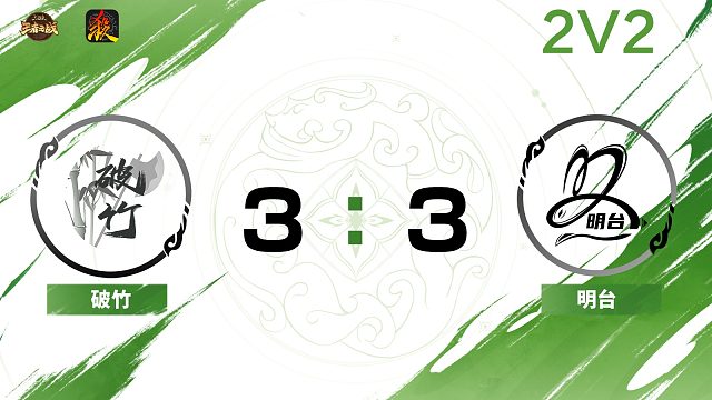 2024王者之战SCL常规赛Ⅱ-第三周-移动版 破竹VS明台-22 11月8日