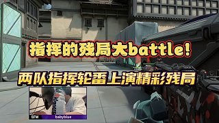 兩隊指揮輪番上演1v3精彩殘局?!