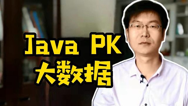 Java PK大数据#Java#大数据#找工作#学技术#计算机