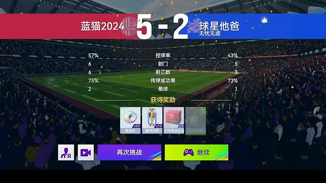 最佳球会-天梯赛-蓝猫2024VS球星他爸