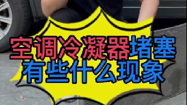 汽车空调不制冷怎么清洗 汽车空调管道压力高的原因？