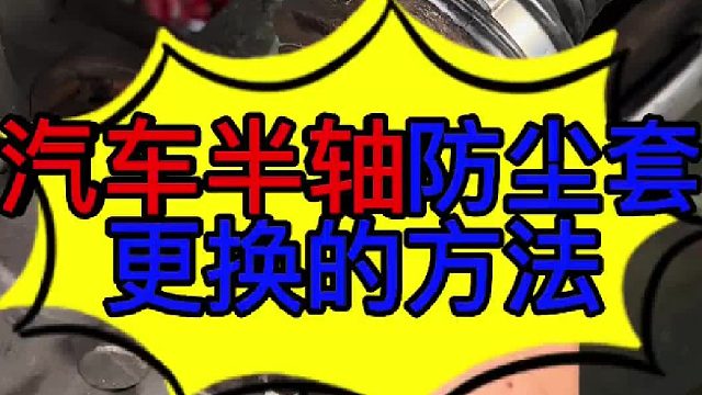 汽车半轴防尘套怎么更换 汽车半轴防尘罩更换的方法？