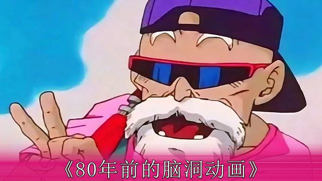 80年前的动画片脑洞有多大
