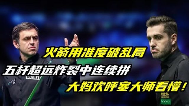 火箭用准度破乱局，五杆超远炸裂中连续拼，大妈欢呼塞大师看懵！ 