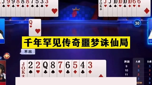 斗地主：千年罕见传奇噩梦诛仙局！傻瓜牌撞上大昏官！结局笑哭了