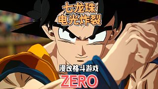 《七龍珠 電光炸裂！ZERO》漫改格斗游戲，電光火石3續(xù)作 童年的想法在這里面都可以實現(xiàn)嗎？