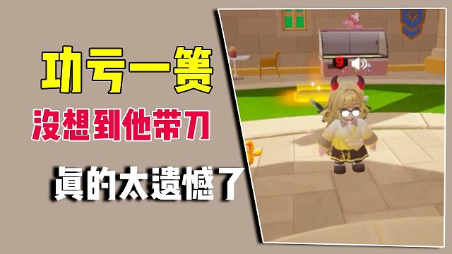 功亏一篑，差一点就赢了！没想到他带刀，真的太遗憾了