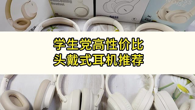 百元好音质头戴式耳机选哪一款？精选五款平价音质好头戴耳机推荐