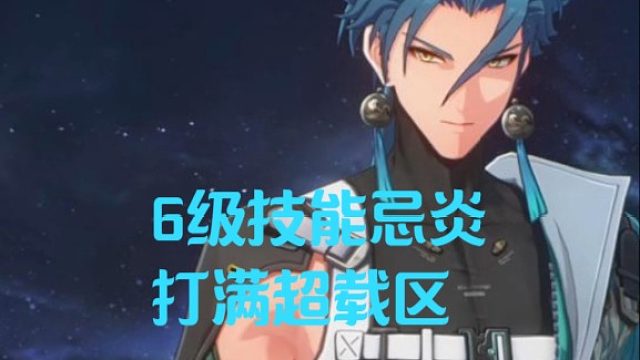 大黄蜂-6级技能忌炎打满超载区