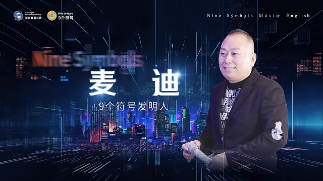 麦迪博士谈为什么发明9个符号