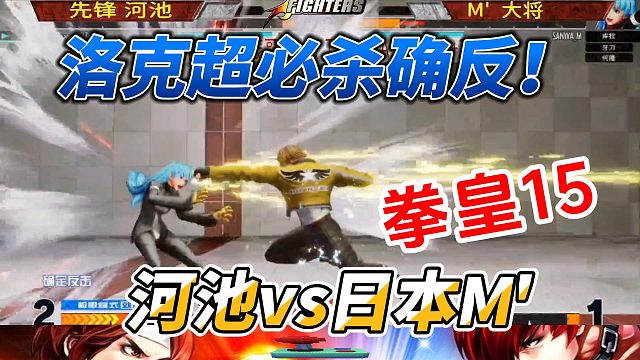 拳皇15中日对决，超必杀确反震撼全场
