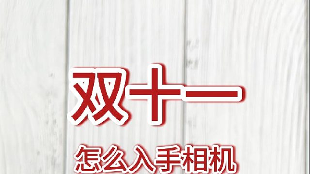 双十一入手相机？可以入手什么相机？
