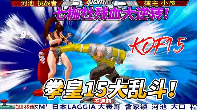 拳皇15：七枷社残血逆袭，河池 小孩 大表哥车轮战