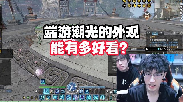 端游潮光的外观能有多好看？