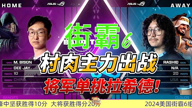 街霸6风云：中国村肉挑战美国拉希德，村肉的荣耀之战！